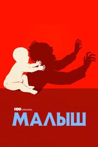 Малыш Малыш