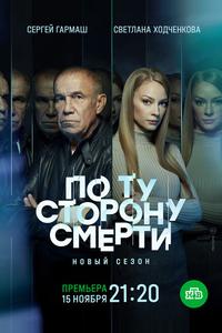 По ту сторону смерти По ту сторону смерти