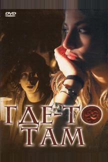 Где-то там