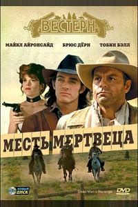 Месть мертвеца Месть мертвеца
