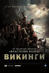 Викинги Викинги
