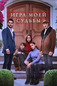 Игра моей судьбы Игра моей судьбы