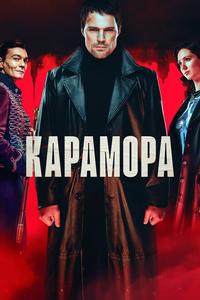 Карамора Карамора