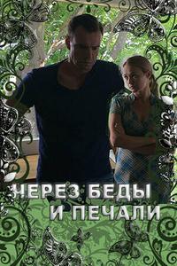Через беды и печали Через беды и печали