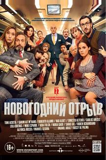 Новогодний отрыв