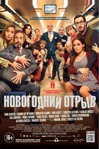 Новогодний отрыв Новогодний отрыв