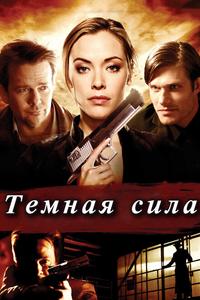 Тёмная сила Тёмная сила