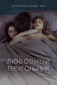 Любовный треугольник Любовный треугольник