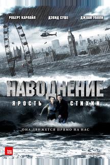 Наводнение