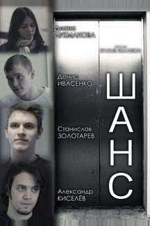 Шанс