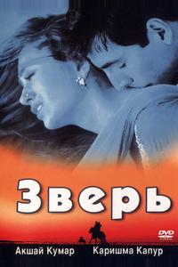 Зверь Зверь