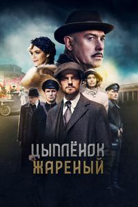 Цыпленок жареный Цыпленок жареный