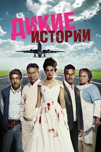 Дикие истории Дикие истории