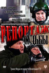 Репортаж судьбы Репортаж судьбы