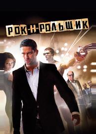 Рок-н-рольщик