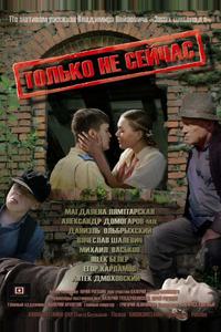 Только не сейчас Только не сейчас