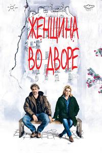 Женщина во дворе Женщина во дворе
