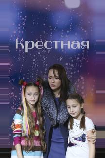 Крестная