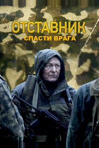 Отставник. Спасти врага Отставник. Спасти врага