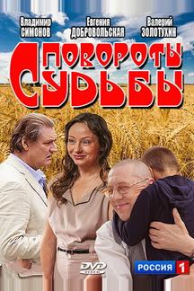 Повороты судьбы