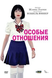 Особые отношения