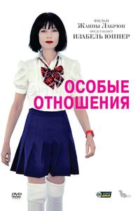 Особые отношения Особые отношения