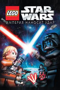 Lego Звездные войны: Империя наносит удар Lego Звездные войны: Империя наносит удар
