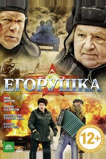Егорушка