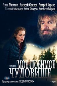 Моё любимое чудовище Моё любимое чудовище