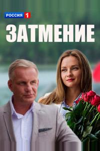 Затмение Затмение