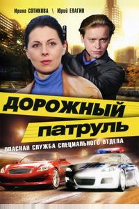 Дорожный патруль Дорожный патруль