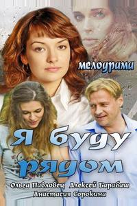 Я буду рядом Я буду рядом
