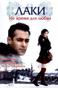 Лаки. Не время для любви Лаки. Не время для любви
