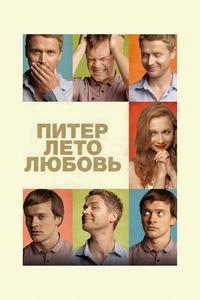 Питер. Лето. Любовь Питер. Лето. Любовь