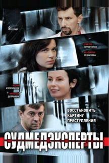 Судмедэксперты