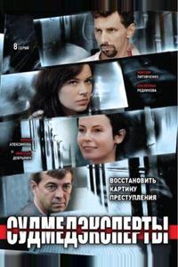 Судмедэксперты Судмедэксперты