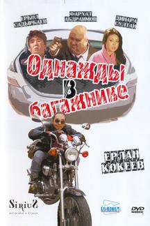 Однажды в багажнике