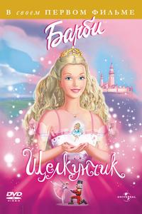 Барби и щелкунчик Барби и щелкунчик