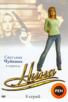 Нина