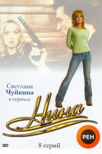 Нина Нина