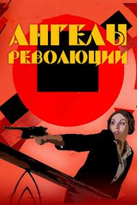 Ангелы революции Ангелы революции