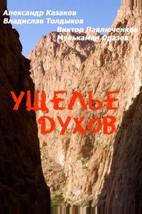 Ущелье духов Ущелье духов