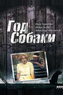 Год Собаки