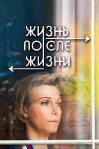 Жизнь после жизни Жизнь после жизни