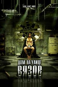Дом на улице Вязов Дом на улице Вязов