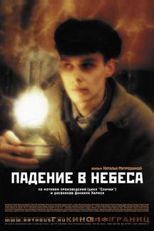Падение в небеса