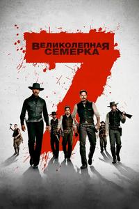 Великолепная семерка Великолепная семерка