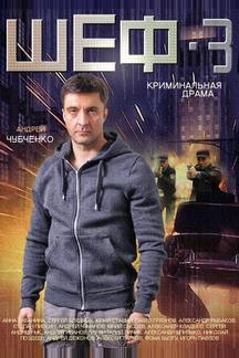 Шеф 3