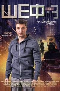 Шеф 3 Шеф 3
