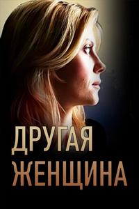 Другая женщина Другая женщина